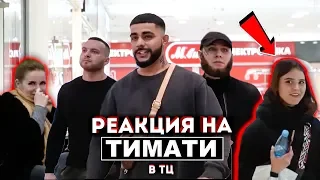 РЕАКЦИЯ НА ДВОЙНИКА ТИМАТИ В ТЦ / ПРАНК В BLACK STAR