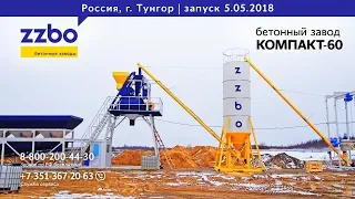 Запуск бетонного завода "КОМПАКТ-60" | запуск 5.05.2018, село Тунгор|