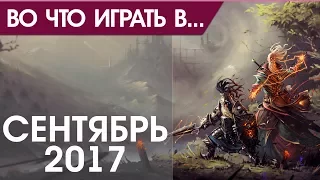 Во что поиграть - Сентябрь 2017 года - ТОП новых игр (PS4, Xbox One, PC, Nintendo Switch)