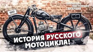 История Русского МОТОЦИКЛА! Прошлое-Настоящие-Будущие