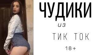 ПРИКОЛЫ ИЗ ТИК ТОК ДЛЯ ВЗРОСЛЫХ | ЧУДИКИ ИЗ ТИК ТОК | ЛУЧШИЕ ПРИКОЛЫ 2021 | НОВЫЕ ПРИКОЛЫ 2021 #13