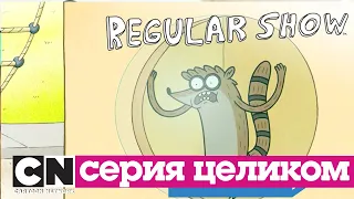 Обычный мультик | Замена (серия целиком) | Cartoon Network