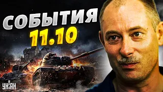 Жданов за 11 октября: фронт пылает, ВСУ разгромили орков, НАТО разрушили планы Путина