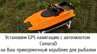 Установим GPS навигацию с автопилотом CamaraD на Ваш прикормочный кораблик для рыбалки