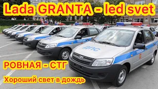 Лада гранта как улучшить свет фар ? Светодиодные led лампы на lada GRANTA - свет фар в дождь - обзор