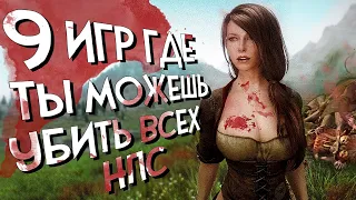 9 ИГР где вы МОЖЕТЕ УБИТЬ ВСЕХ НПС и ПРОДОЛЖИТЬ игру дальше!