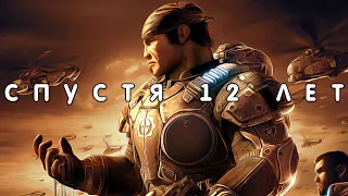 Gears of War 2 спустя 12 лет