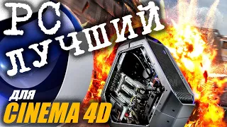 Best computer for 3D designer in Cinema 4D. Full review!Builds 2020-2021