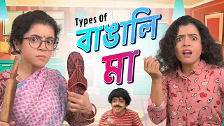 😂 Types of Bengali Mothers | বাঙালি মা । | Bangla funny video | Wonder Munna