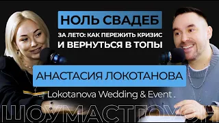 Анастасия Локотанова. Ноль свадеб за лето: как пережить кризис и вернуться в топы