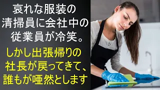 みすぼらしい服装の掃除婦を見て、会社中が嘲笑。しかし様子を見に来た社長を迎えて、皆は唖然・・・