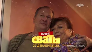 Сваты 7 сезон трейлер 2 по каналу Россия 1