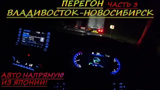 Toyota Corolla Touring/Prius/Rumion/Honda insight/Перегон Владивосток-Новосибирск/Байкал/Часть 3