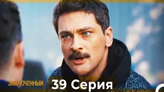 Заключенн Cерия 39 (Русский Дубляж)