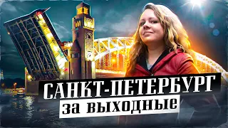 Санкт Петербург за Выходные. Отдых в Питере. Куда Сходить в Питере