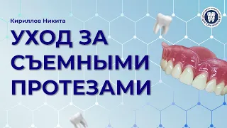 Уход за съемными протезами