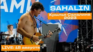 Концерт SAHALIN на фестивале "Крылья Сахалина 2023".