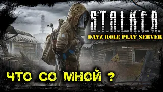 🔴 ☢ STALKER: NEW STORY ☢ ЧТО СО МНОЙ? ☢ RP DayZ (s2e4) ► DayZ Standalone 1.09