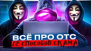 КАК РАБОТАТЬ НА OTC? | 12 ВИДОВ СКАМА | ЛИЧНЫЙ ОПЫТ