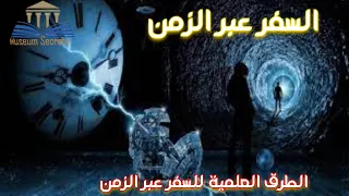 السفر عبر الزمن - الطرق العلمية للسفر عبر الزمن