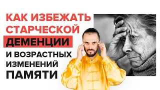 Как избежать старческой деменции, слабоумия и возрастных изменений памяти? Упражнения цигун!