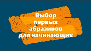 Выбор первых абразивов для начинающих