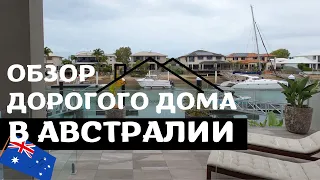 Как Выглядит Дорогой Дом со Своим Причалом в АВСТРАЛИИ | Обзор Района Newport, Брисбен