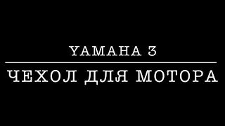 Лодочный мотор YAMAHA 3. Чехол для мотора.