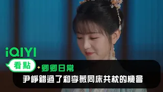 《卿卿日常》EP35看點：尹崢錯過了和李薇同床共枕的機會 | 愛奇藝