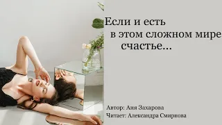 Если и есть в этом сложном мире счастье… Аня Захарова| Александра Смирнова