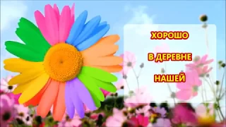 Хорошо у нас в деревне