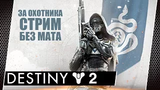 Destiny 2 #07 Путешествия охотника [стрим] Открытый мир