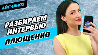 Глейхенгауз на ЛП / Плющенко об оценках Валиевой / Новый четверной Трусовой / Айс-Ньюз #11