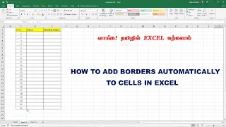 HOW TO ADD BORDERS AUTOMATICALLY TO CELLS IN EXCEL (IN TAMIL)