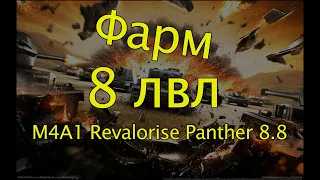 Фарм 8 лвл M4A1 Revalorise Panther 8.8