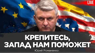 Крепитесь, Запад поможет Украине. Картина дня с  Юрием Романенко