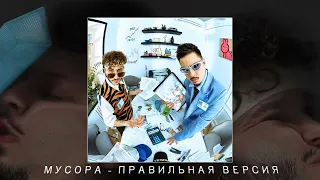 Джарахов, SQWOZ BAB & Красное дерево - МУСОРА (ПРАВИЛЬНАЯ ВЕРСИЯ)