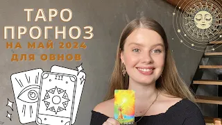 ОВЕН ТАРО - ПРОГНОЗ расклад на МАЙ 2024 tanyabdu