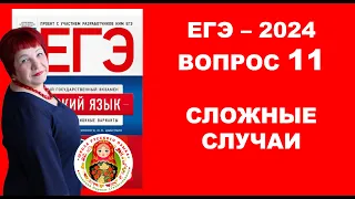 НЕ попади в ЛОВУШКУ!!! ТРУДНЫЕ случаи ЕГЭ. Вопрос 11.