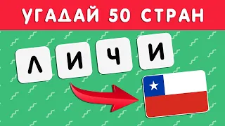 УГАДАЙ 50 СТРАН ПО БУКВАМ 🤔❔🌍