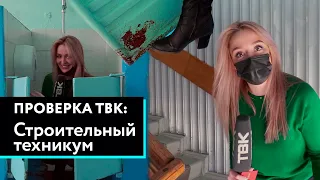 «Проверка» строительного техникума в Красноярске