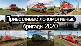Приветливые локомотивные бригады 2020 года! С Новым 2021 годом!