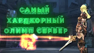 САМЫЙ ХАРДКОРНЫЙ олимп сервер Lineage 2 HIGH FIVE / 100 птс за ПВ - это реально?