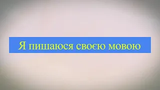 Флешмоб від учнів Рейського ЗЗСО "Я пишаюся своєю мовою"