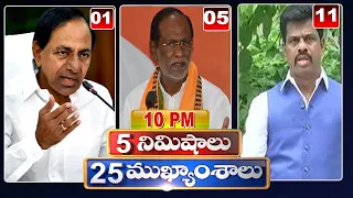 5 Minutes 25 Headlines | News Highlights | 10PM News | 19-08-2022 | hmtv Telugu News