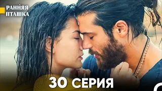 Ранняя Пташка 30 серия (Русский Дубляж)