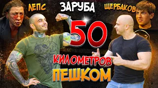 🏃Кто пройдет 50 км пешком ? Лучше не повторять!