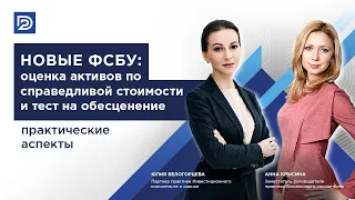 Новые ФСБУ: оценка активов по справедливой стоимости и тест на обесценение. Практические аспекты