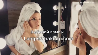 Lamps4makeup -  100% дневной свет для макияжа у тебя дома 24/7.