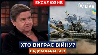 ⚡️КАРАСЕВ: Это война на истощение! Выигрывает тот, у кого больше ресурсов! | Новини.LIVE